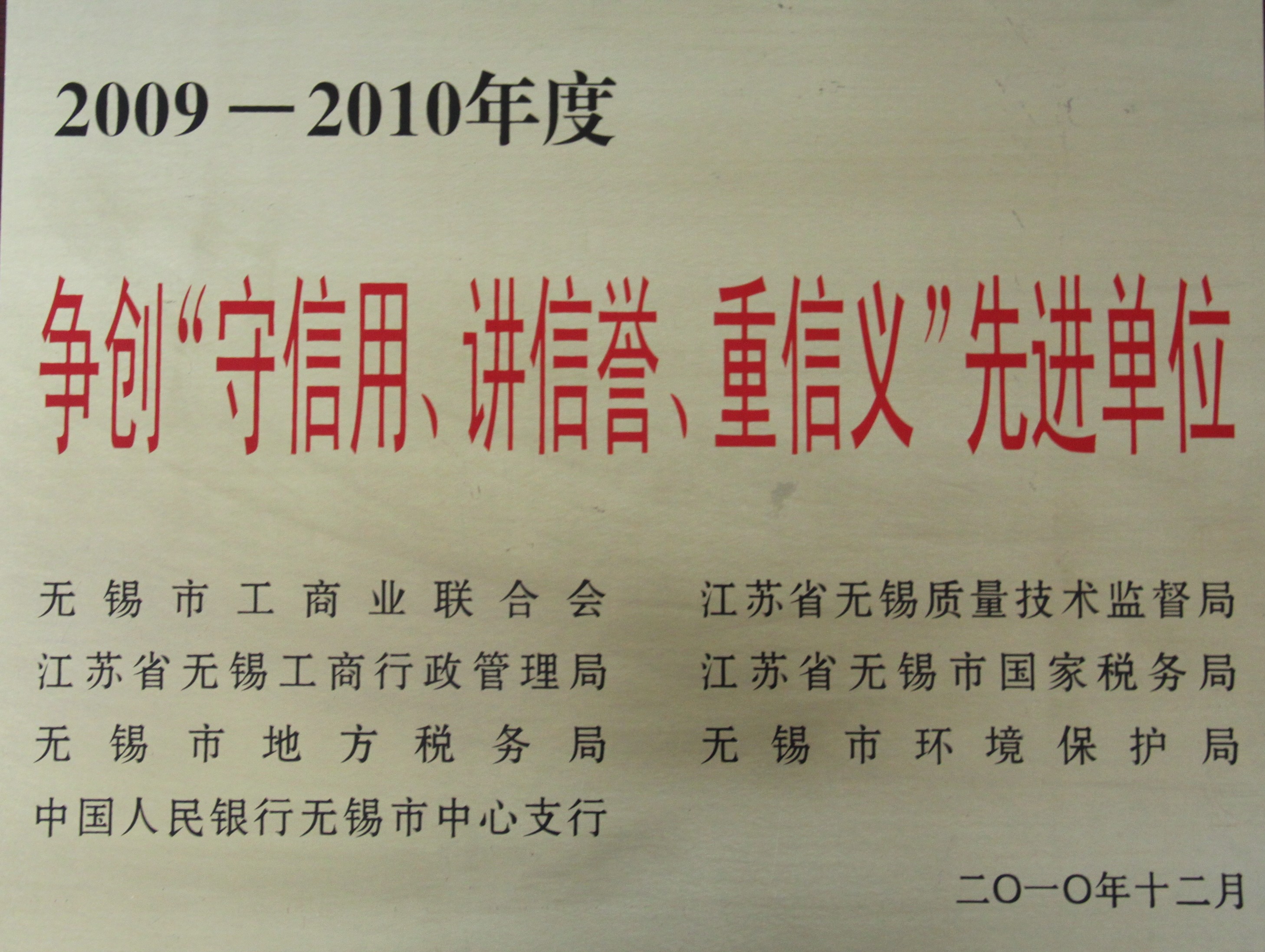 2009-2010年度无锡市守信用讲信誉重信用先进单位