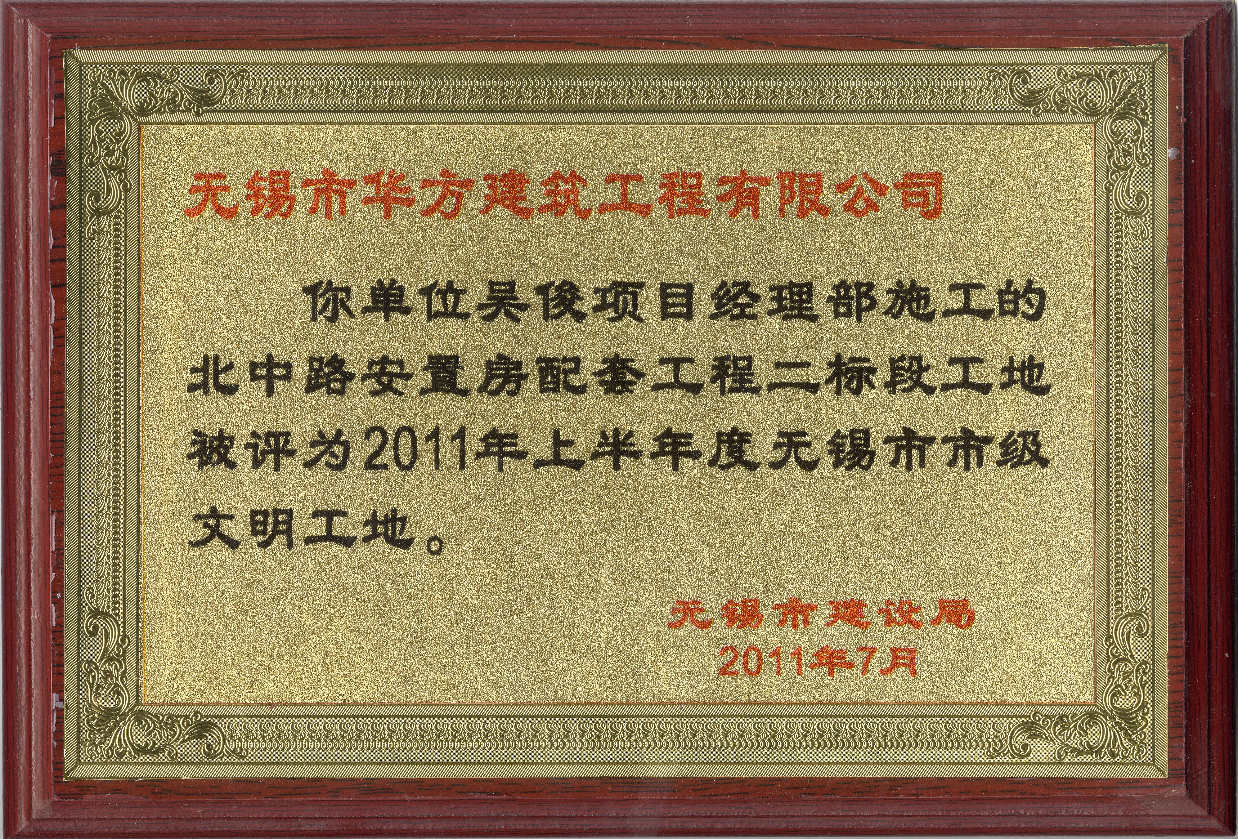 2011-7月-2011年上半年度 北中路安置房工程二标段 无锡市文明工地