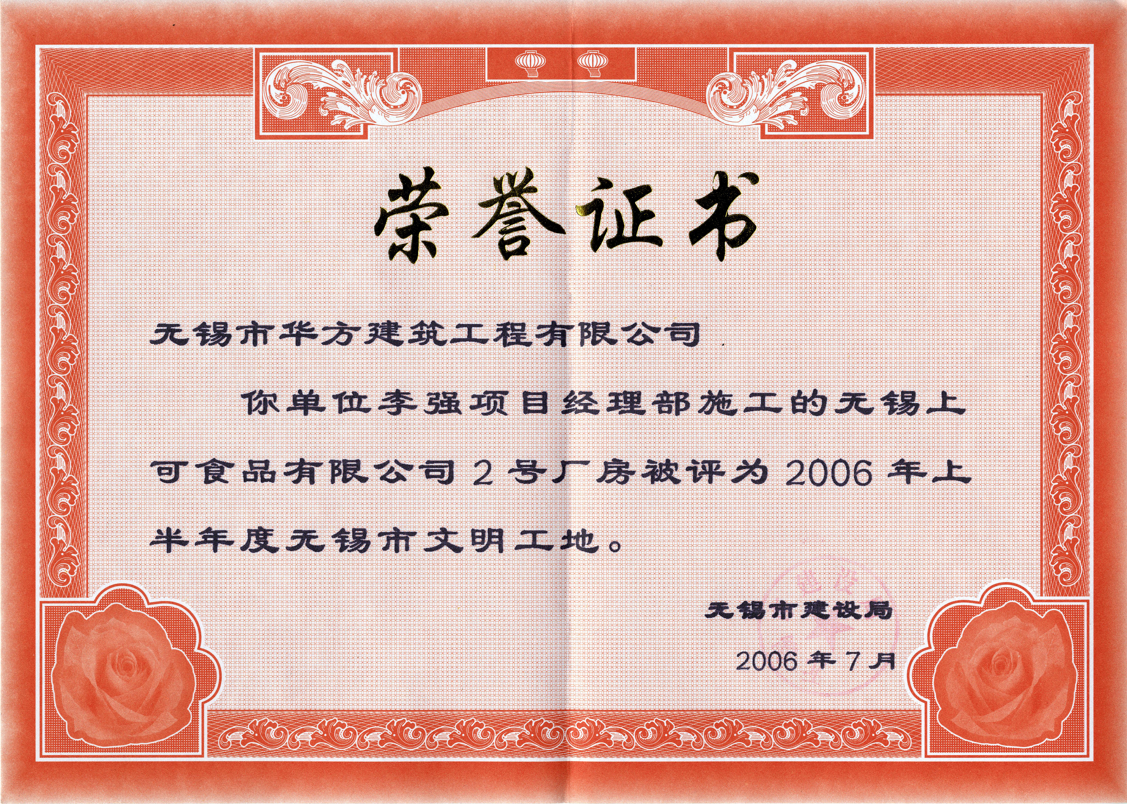 2006-7月-2006上半年华方建筑上可食品2#房市文明工地