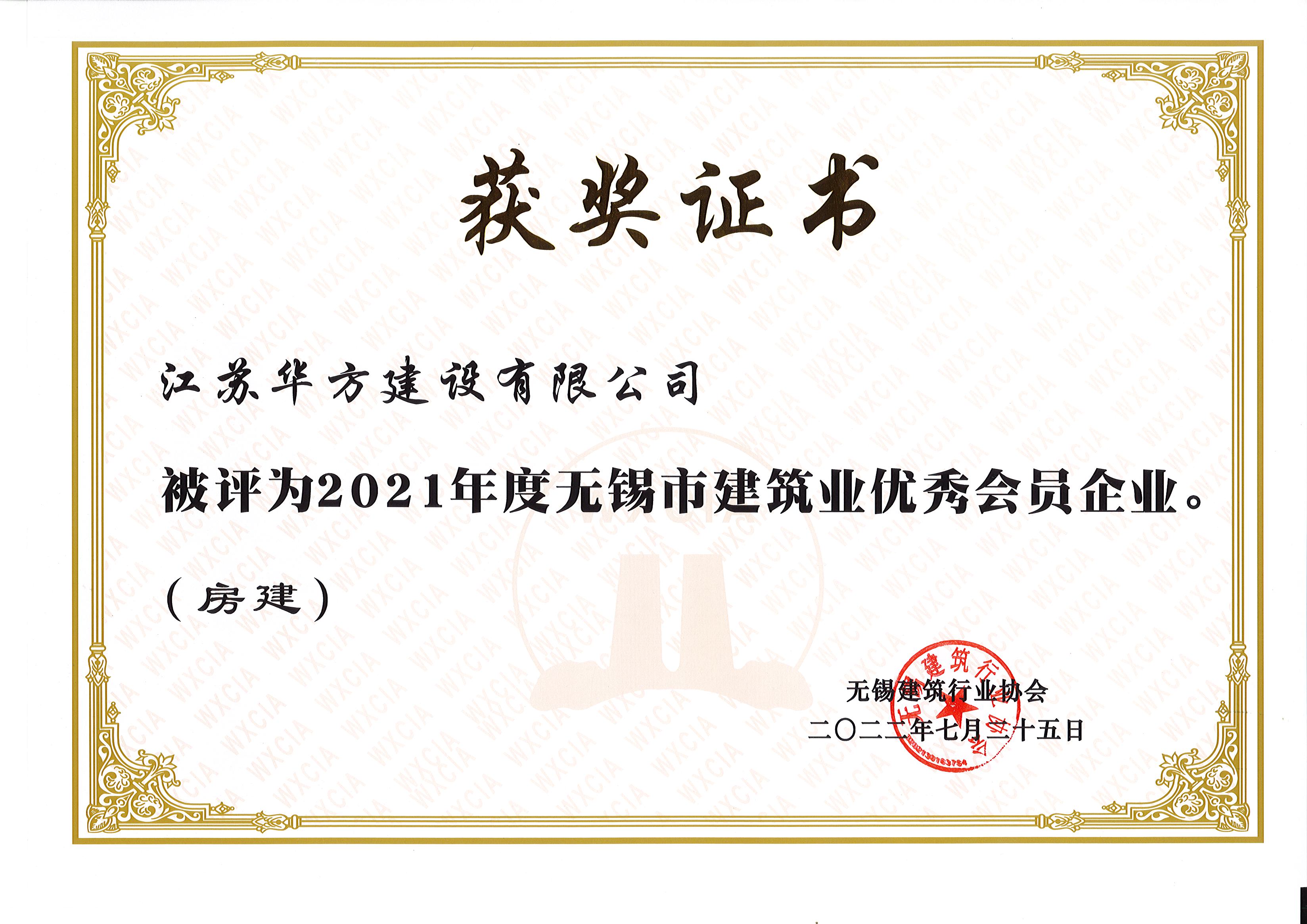 2021年度无锡市建筑业优秀会员企业（房建）