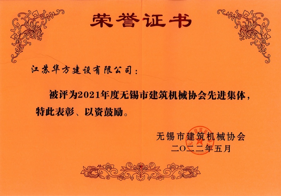 2021年度无锡市建筑机械协会先进集体