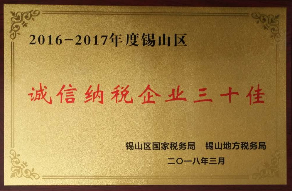 2016-2017锡山区诚信纳税企业三十佳