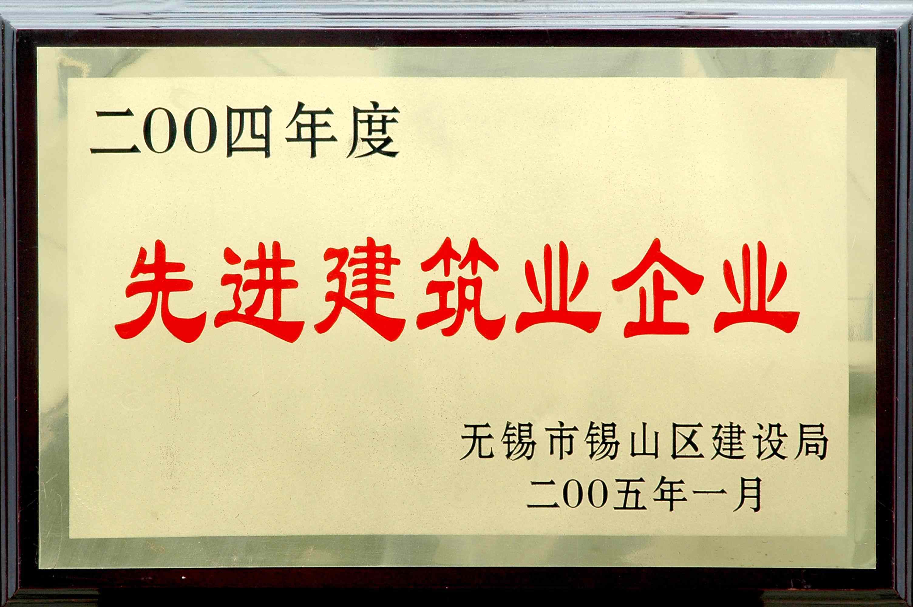 2004年锡山区先进建筑业企业