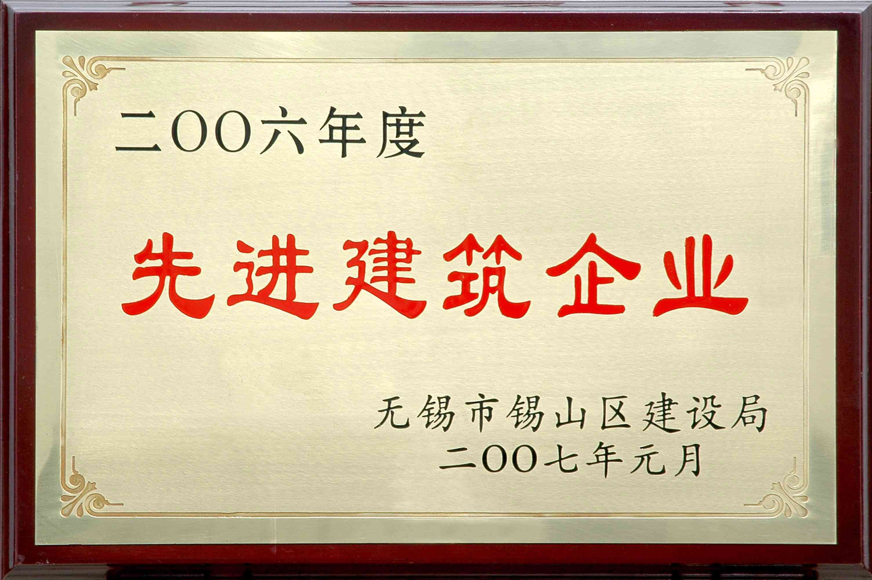 2006年锡山区先进建筑企业