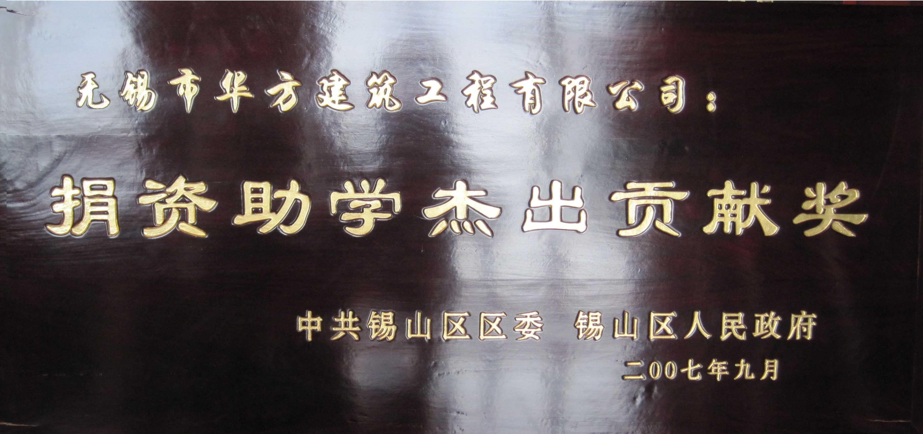 2007年锡山区捐资助学杰出贡献奖