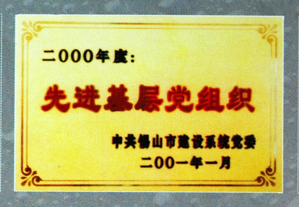 2000年度锡山市建设系统先进基层党组织